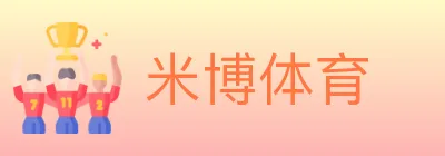 米博体育 logo